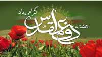 هفته دفاع مقدس گرامی باد